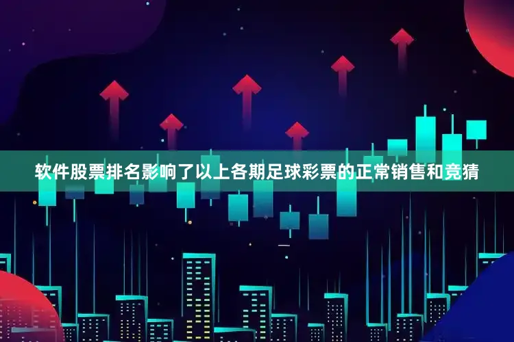 软件股票排名影响了以上各期足球彩票的正常销售和竞猜