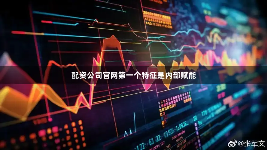配资公司官网第一个特征是内部赋能