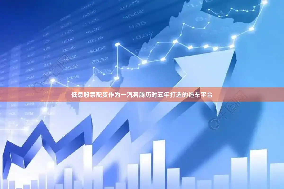 低息股票配资作为一汽奔腾历时五年打造的造车平台