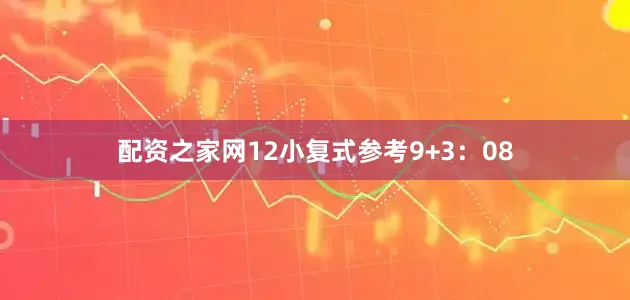 配资之家网12　　小复式参考9+3：08