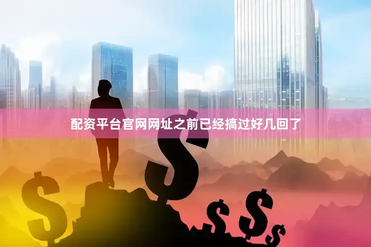 配资平台官网网址之前已经搞过好几回了