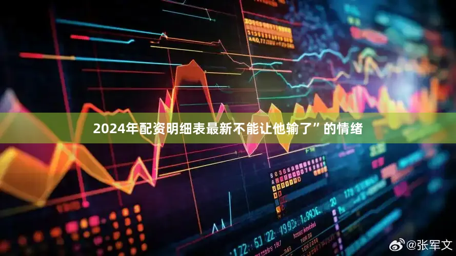 2024年配资明细表最新不能让他输了”的情绪