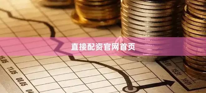 直接配资官网首页