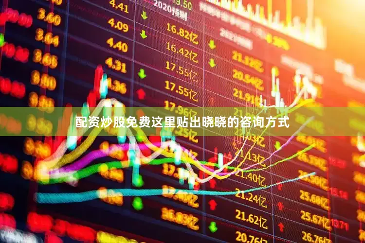 配资炒股免费这里贴出晓晓的咨询方式