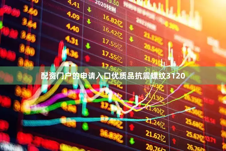 配资门户的申请入口优质品抗震螺纹3120