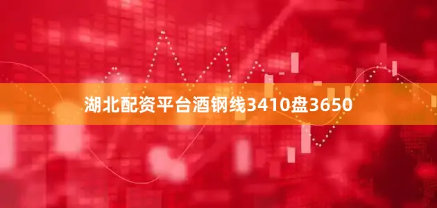 湖北配资平台酒钢线3410盘3650