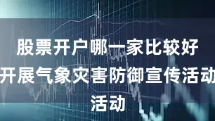 股票开户哪一家比较好开展气象灾害防御宣传活动