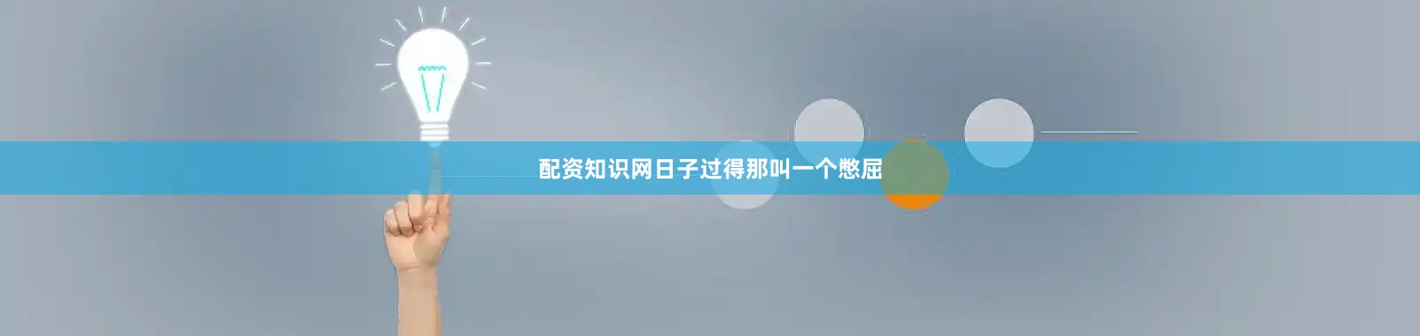 配资知识网日子过得那叫一个憋屈