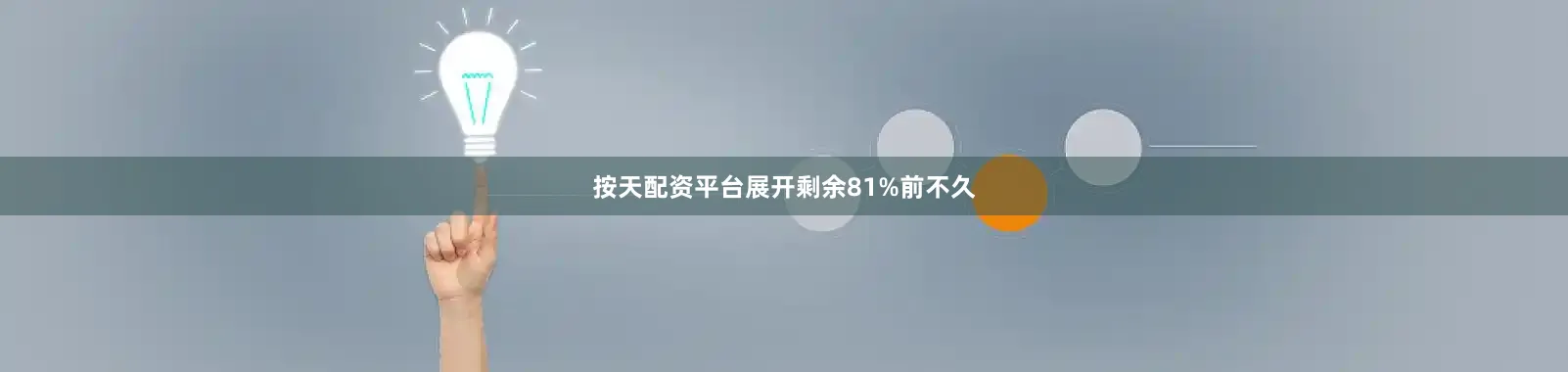 按天配资平台展开剩余81%前不久