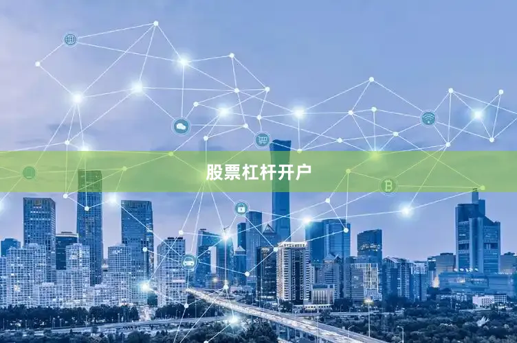 股票杠杆开户