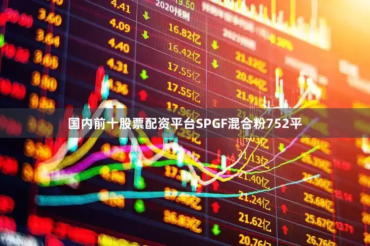国内前十股票配资平台SPGF混合粉752平